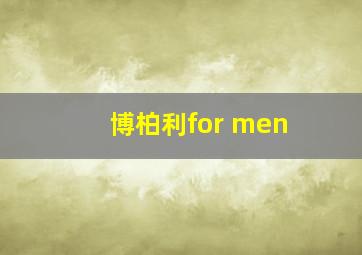 博柏利for men